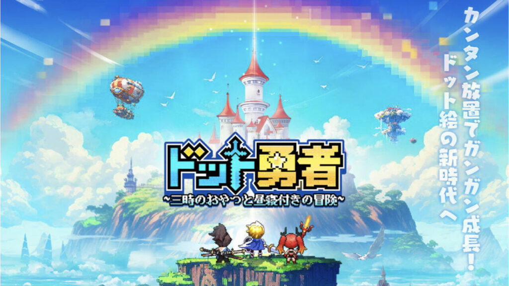 「ドット勇者 三時のおやつと昼寝付きの冒険」は面白い！？懐かしいドット絵の放置系アドベンチャーRPG！徹底レビュー！